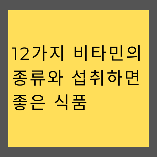 12가지 비타민의 종류와 섭취하면 좋은 식품