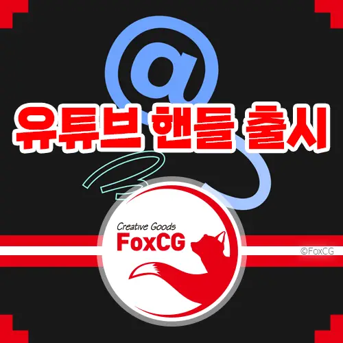 유튜브 핸들 출시 채널을 알리는 새로운 방법