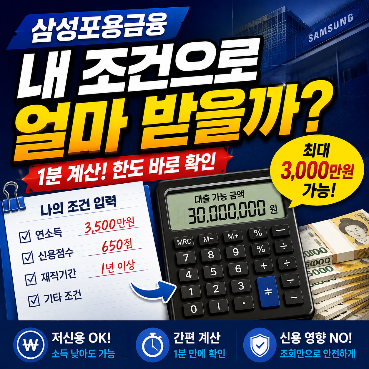 삼성포용금융 계산 내 조건으로 얼마 받을까