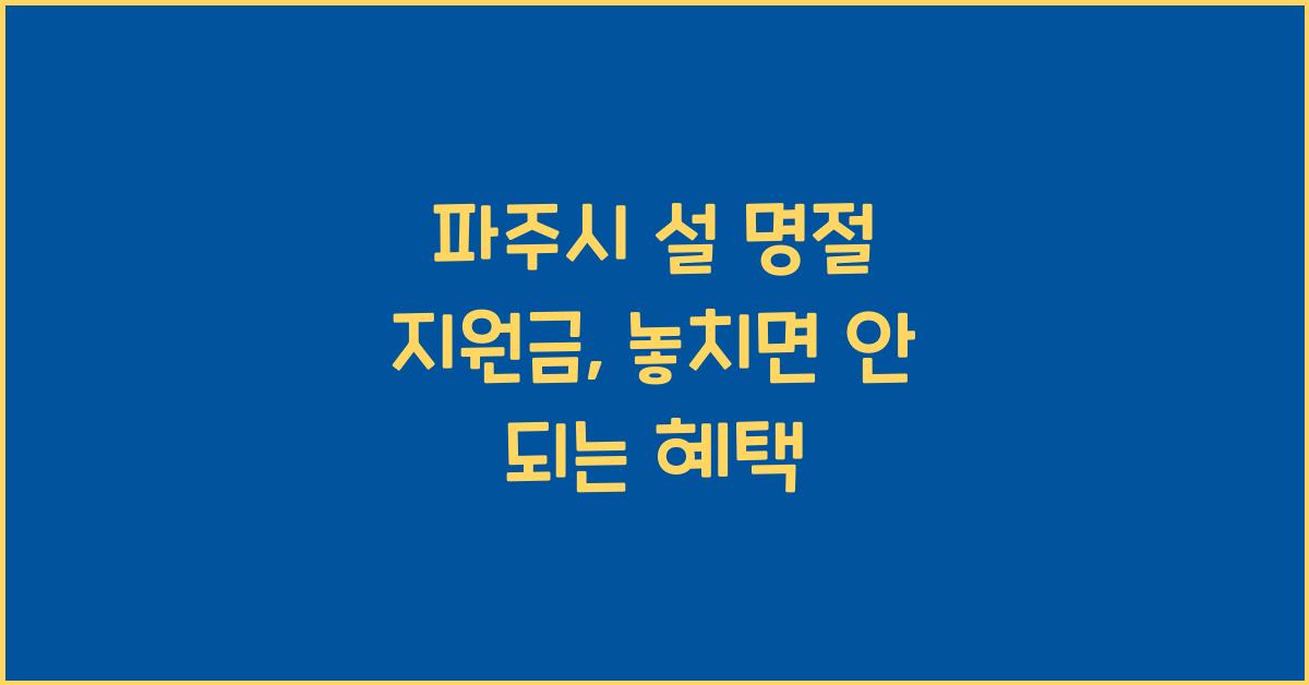 파주시 설 명절 지원금