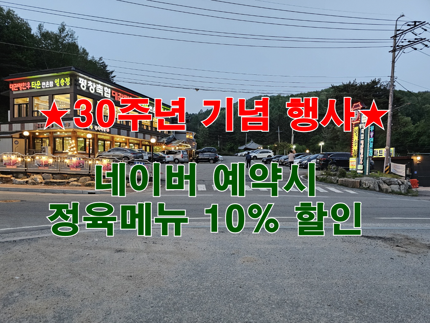 평창축협 대관령한우 일송정