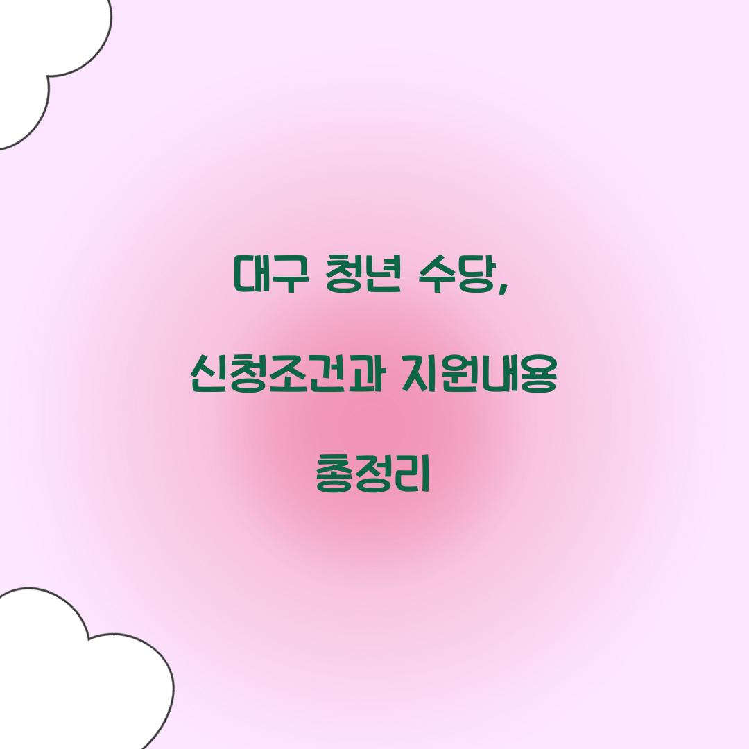 대구 청년 수당