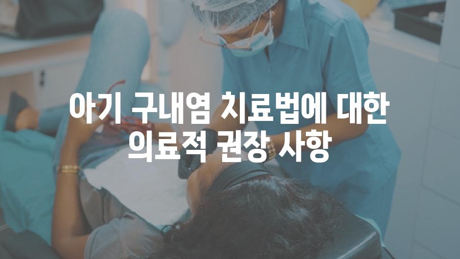 아기 구내염 치료법에 대한 의료적 권장 사항