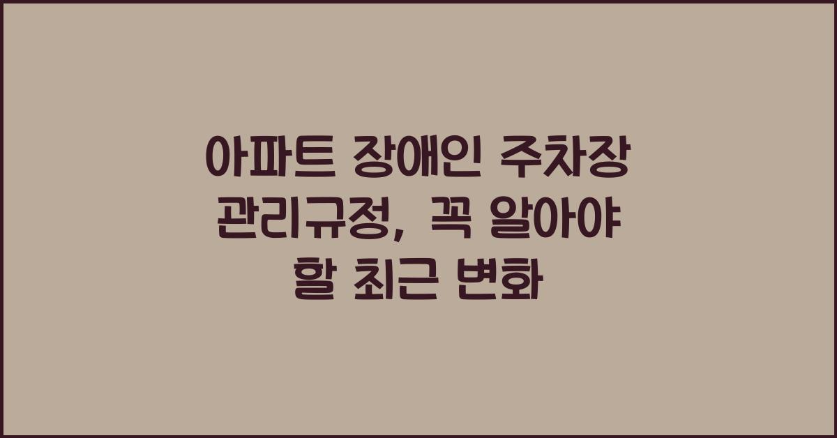 아파트 장애인 주차장 관리규정