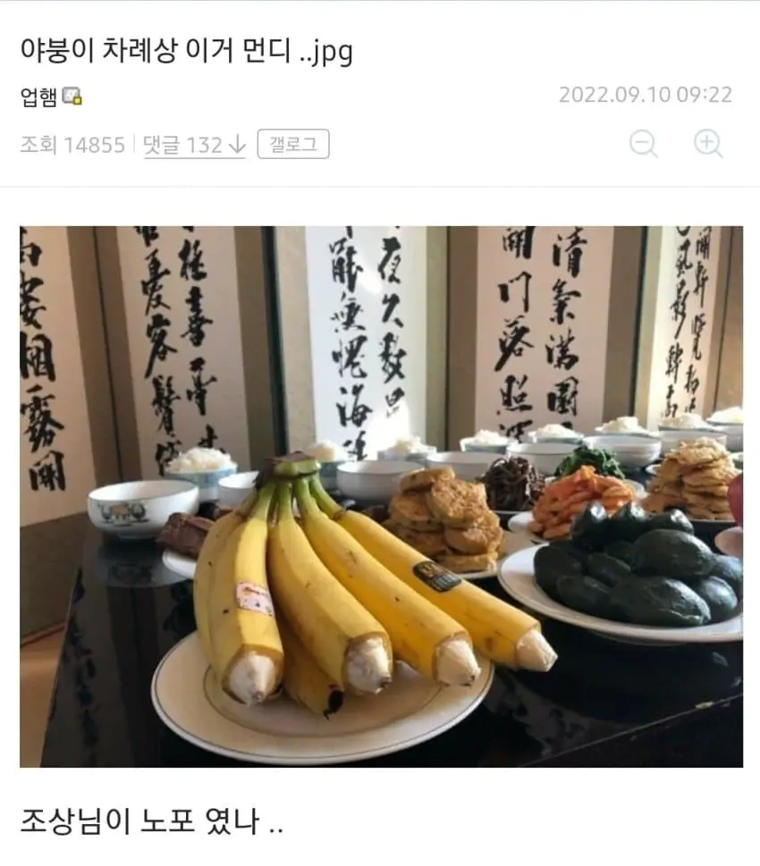 추석 차례상 바나나 노포
