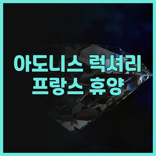 아도니스 라 볼 프랑스 여행 최고의 
