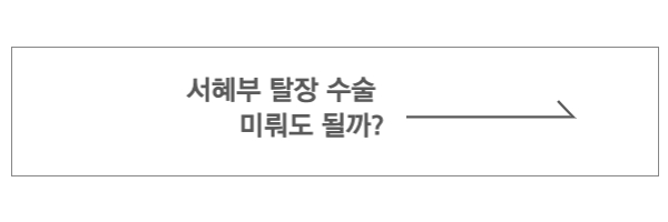 서혜부 탈장수술