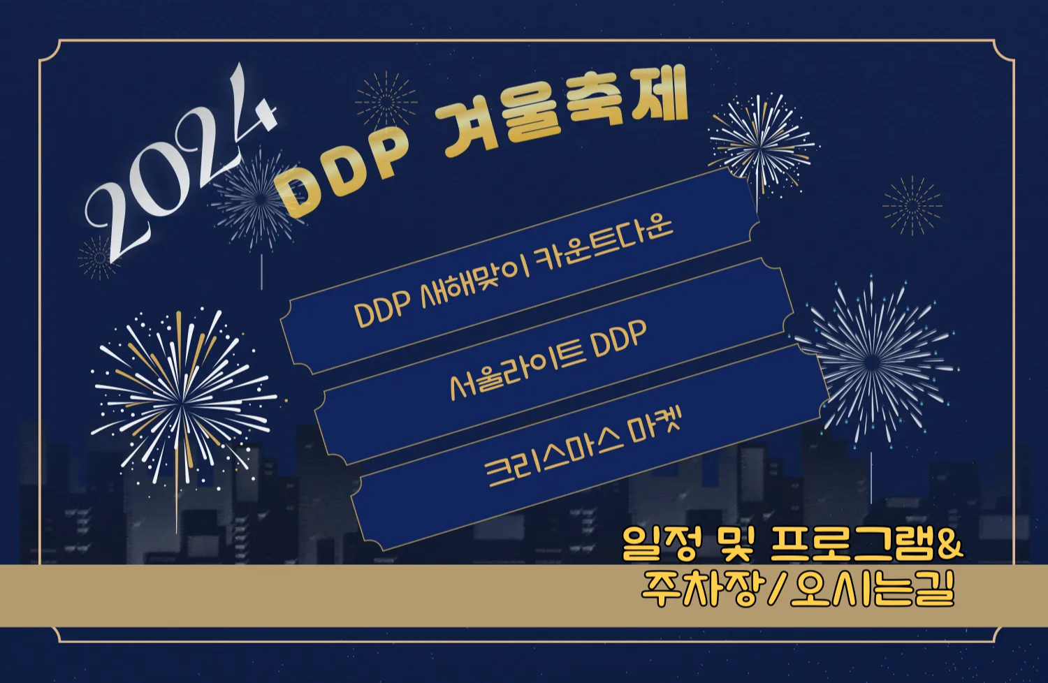 DDP 겨울축제 일정 및 DDP 새해맞이 카운트다운 예약