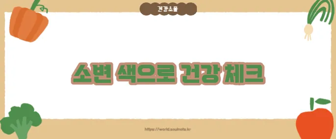 소변 색깔로 보는 건강 (+색상별 해석법)