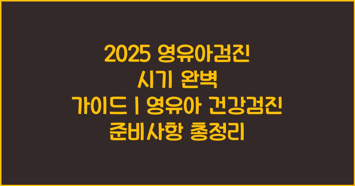 2025 영유아검진 시기