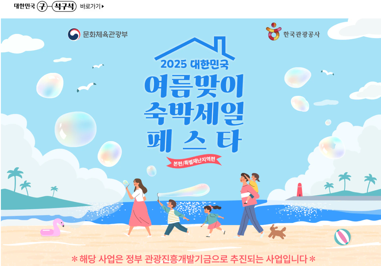 2025 숙박세일페스타