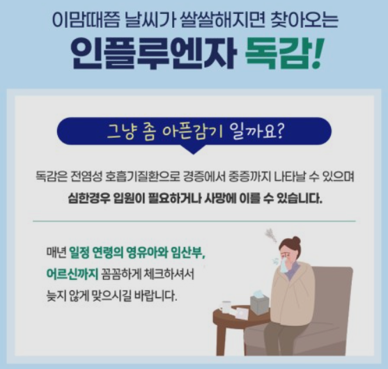 독감예방접종