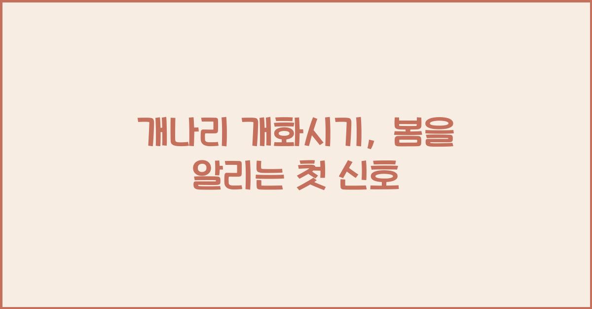 개나리 개화시기