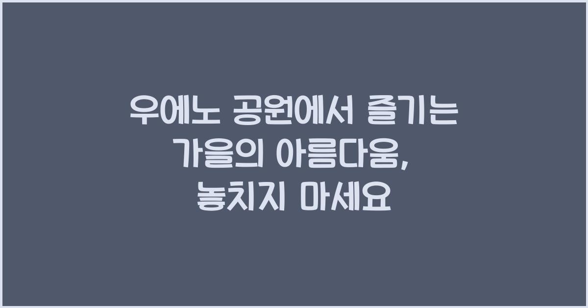 우에노 공원