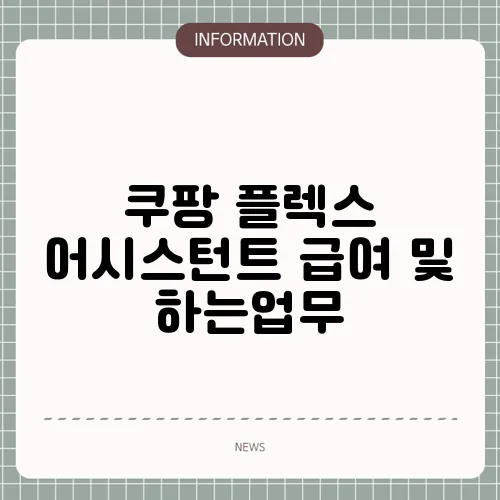 쿠팡 플렉스 어시스턴트 급여 및 하는업무