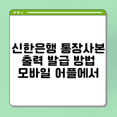 신한은행 통장사본 출력 발급 방법 모바일 어플에서