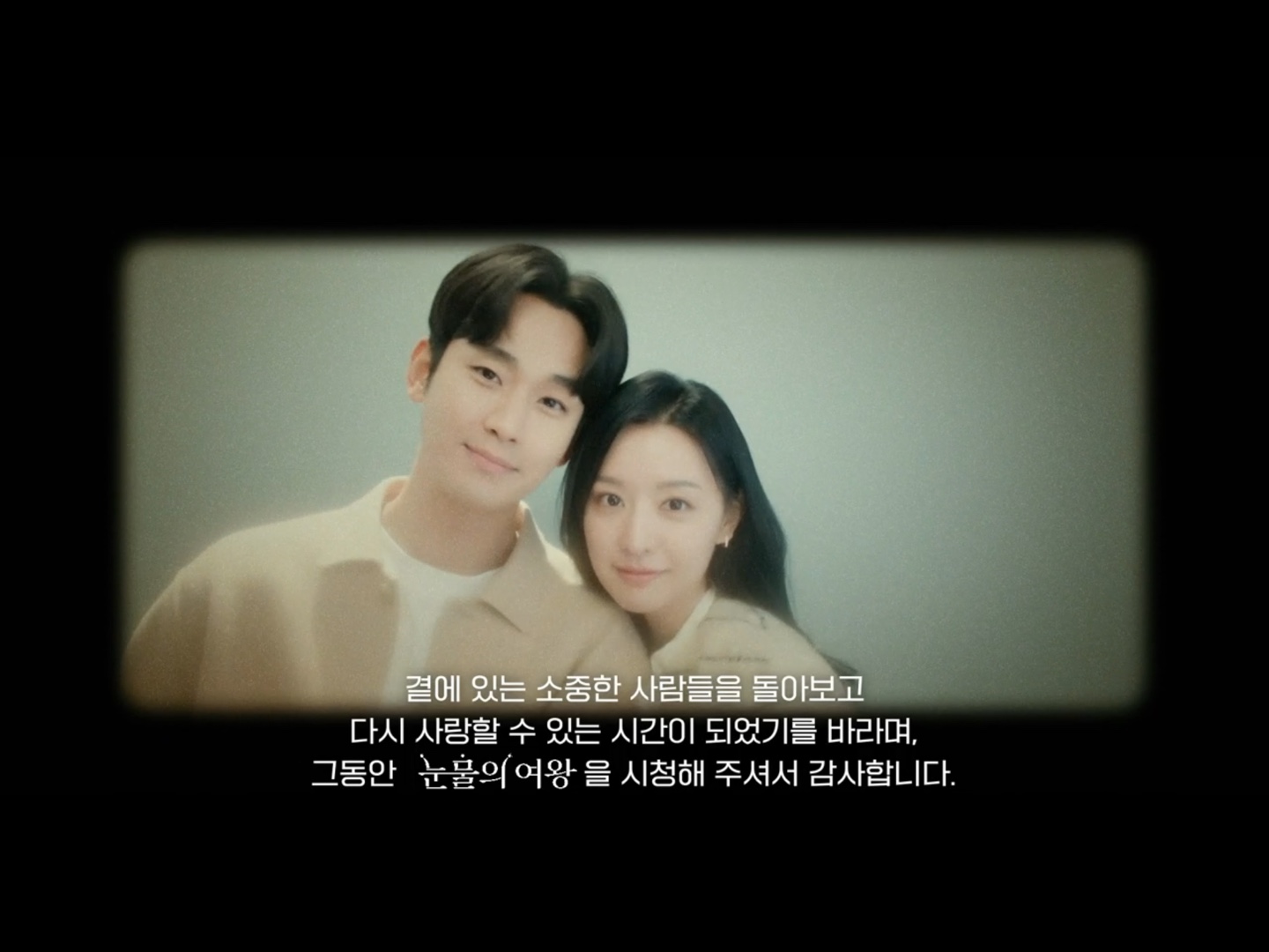 곁에 있는 소중한 사람들을 돌아보고 다시 사랑할 수 있는 시간이 되었기를 바라며&amp;#44; 그동안 눈물의 여왕을 시청해 주셔서 감사합니다. 글과 주인공 사진