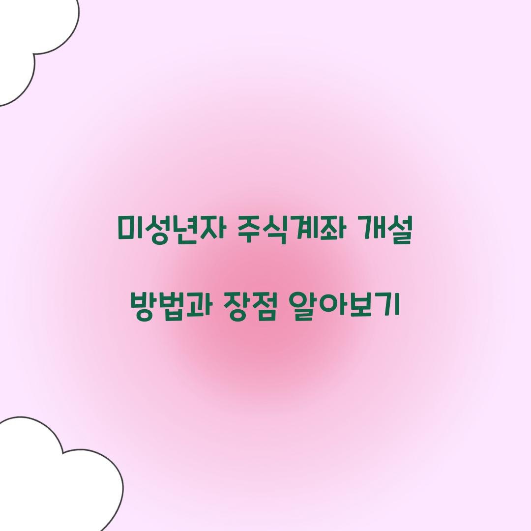 미성년자 주식계좌 개설