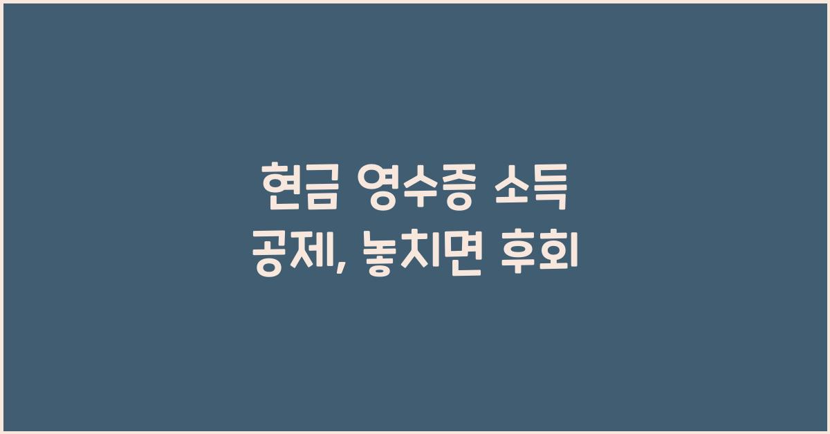 현금 영수증 소득 공제