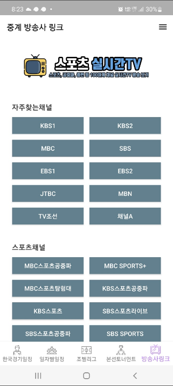 스포츠 실시간TV, 카타르월드컵 경기일정, TV중계정보 보기