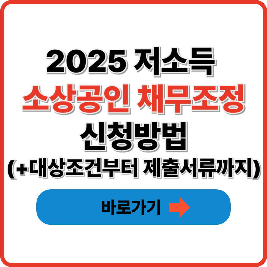 2025 저소득 소상공인 채무조정 신청방법(+대상조건부터 제출서류까지)