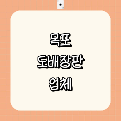 목포시 도배공사