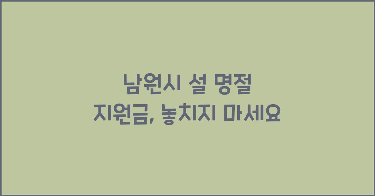 남원시 설 명절 지원금