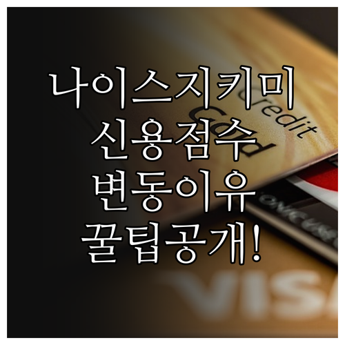 나이스지키미 고객센터 이용 안내 및 ..