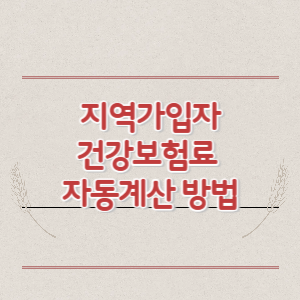 지역 건강보험료 자동계산 방법