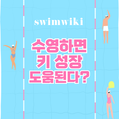 수영하면 키 크나요