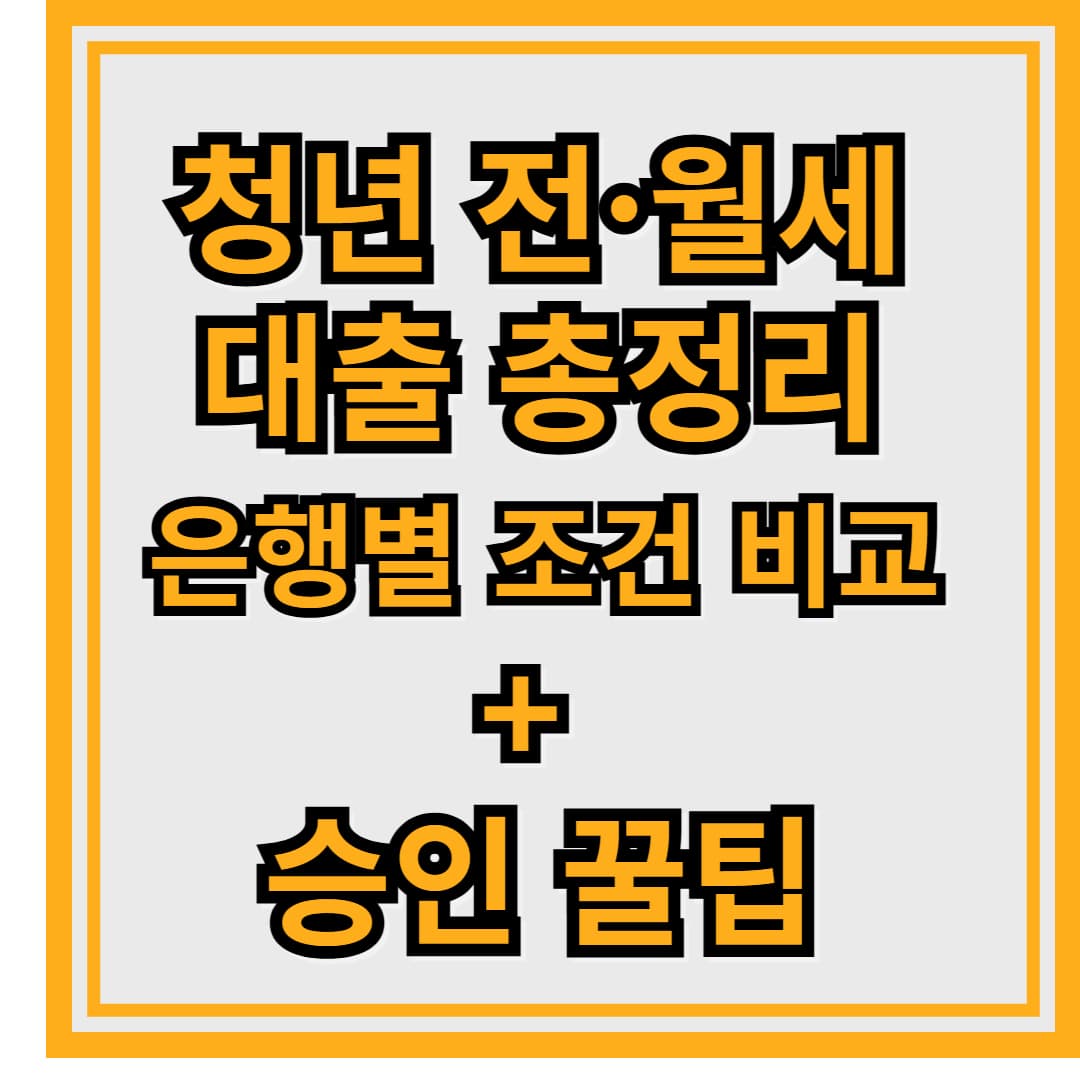 청년 전&middot;월세 대출 총정리: 은행별 조건 비교 + 승인 꿀팁