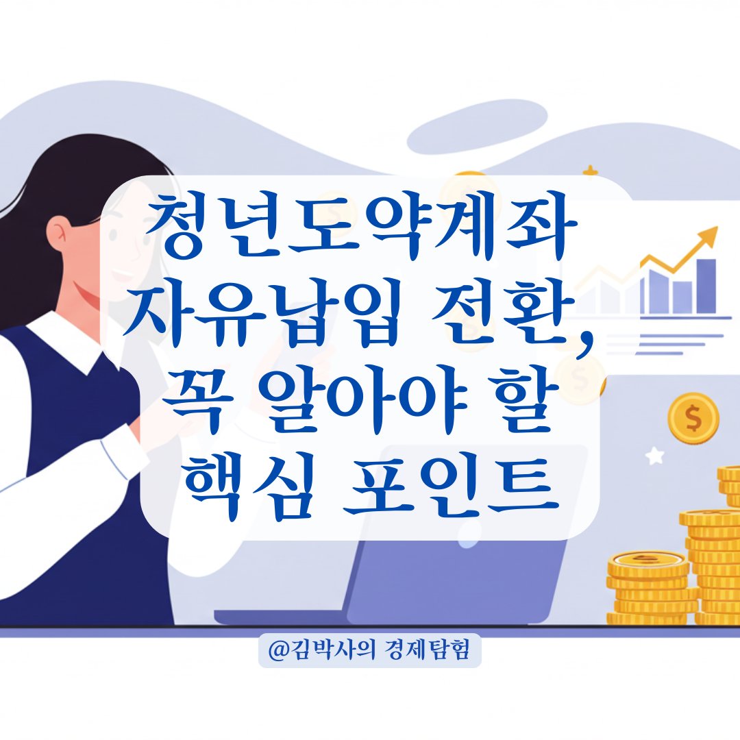 청년도약계좌 일시납입 종료 후 자유납입 전환 방법 총정리.