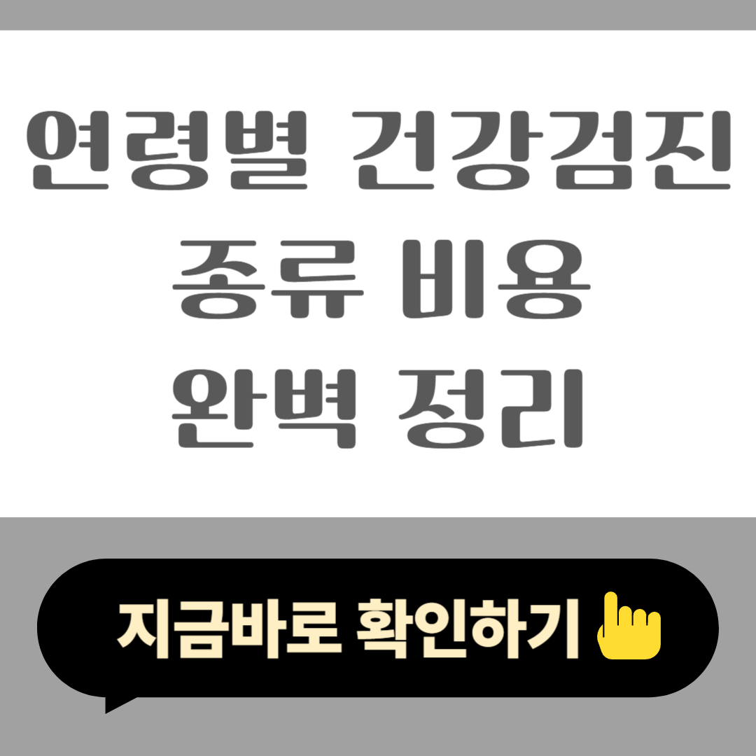 연령별 건강검진 종류별 비용 정리