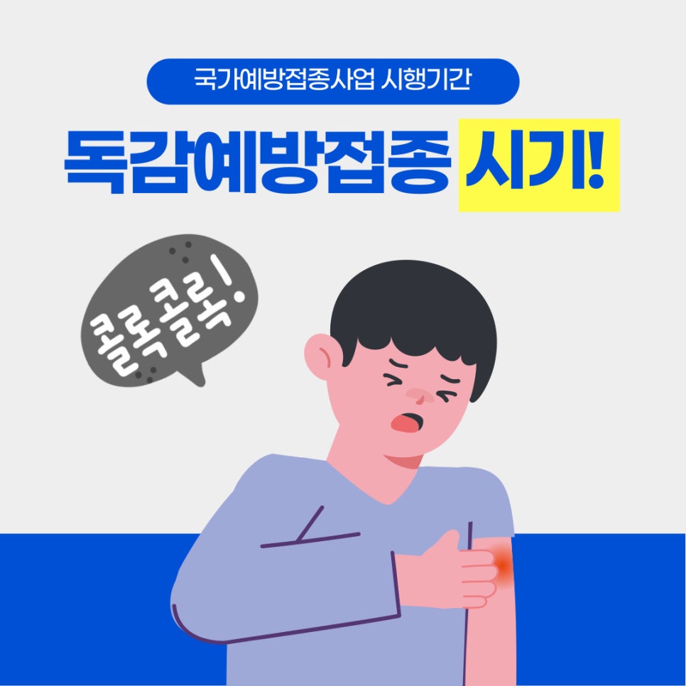 2024 독감 무료접종 나이 및 병원 찾기