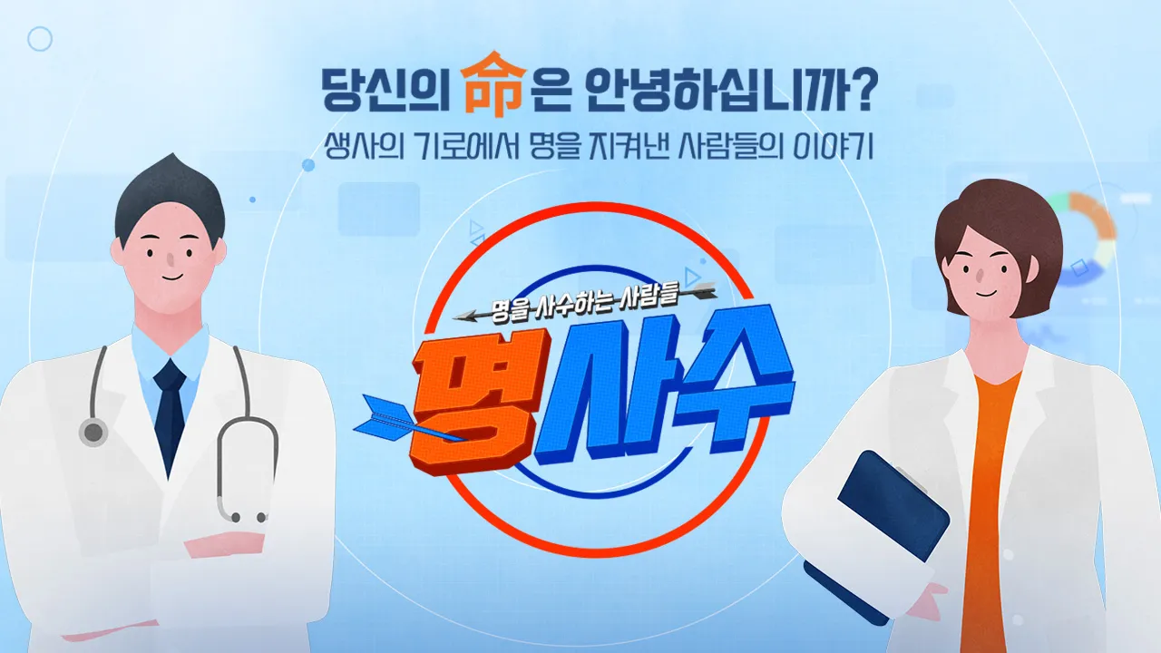 MBN-TV프로그램-명을-사수하는-사람들-명사수