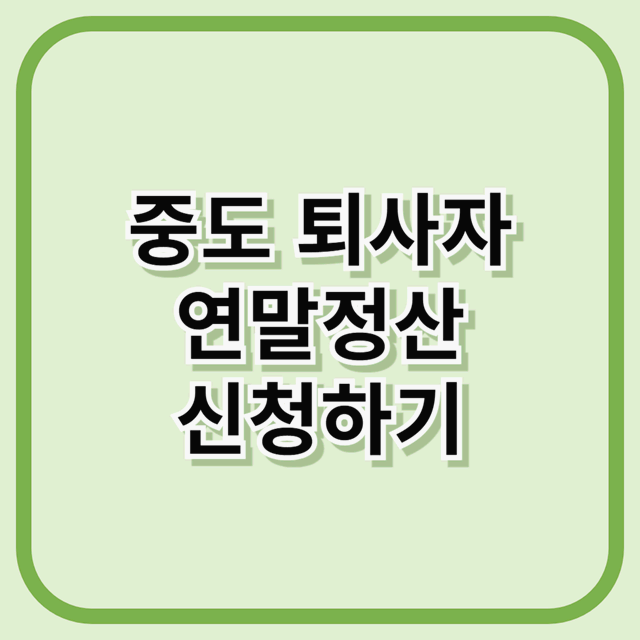 중도 퇴사자 연말정산, 홈택스로 쉽게 신청하기