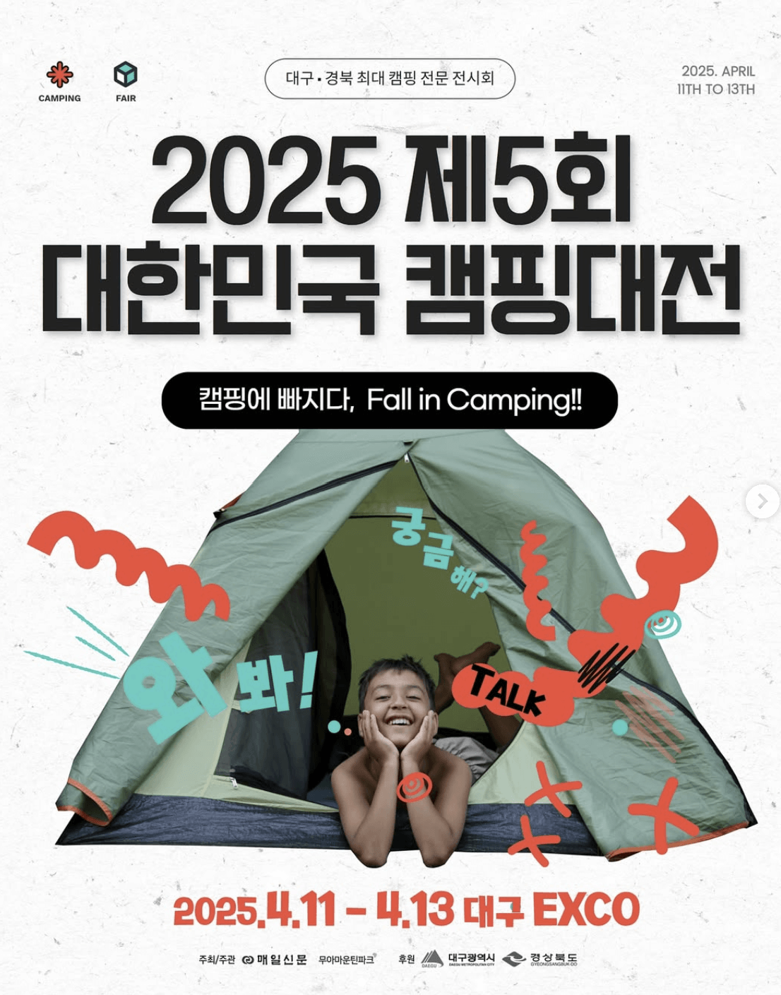 2025 제5회 대한민국 캠핑대전