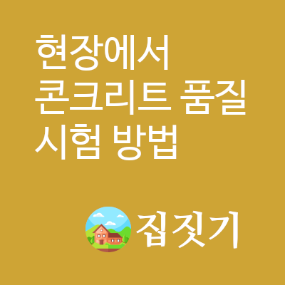 현장에서 콘크리트 품질 시험 방법