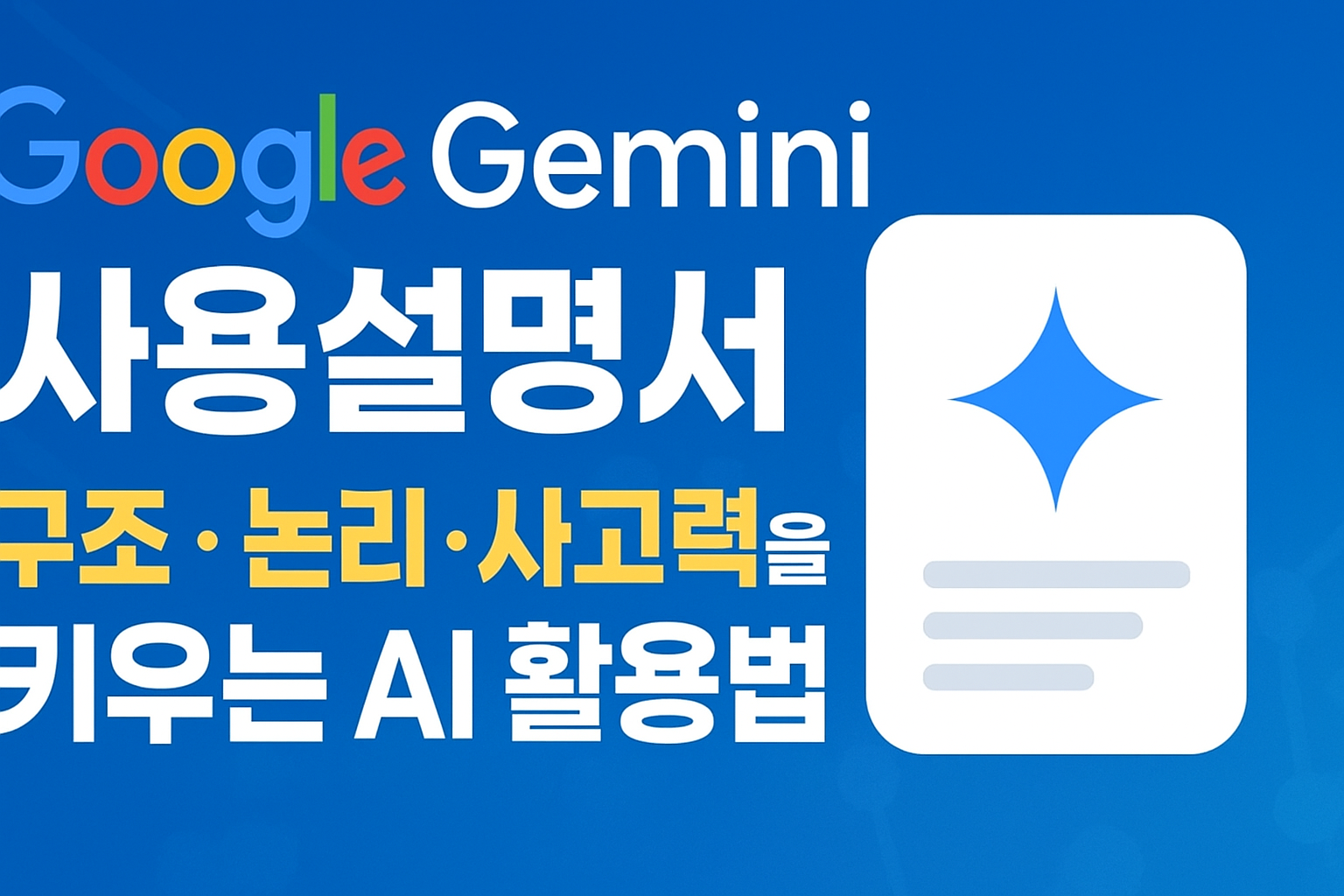 구글 제미나이 사용법 총정리|초보자부터 실무자까지 완벽 가이드