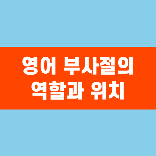영어 부사절의 역할과 위치