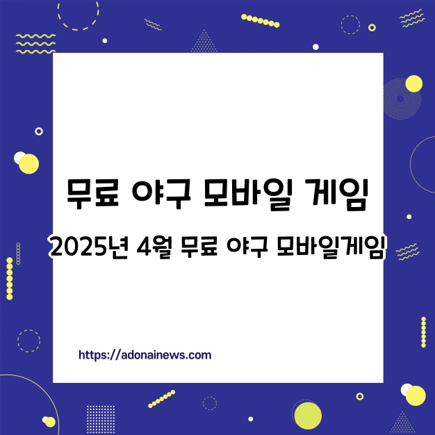 무료 야구 모바일 게임