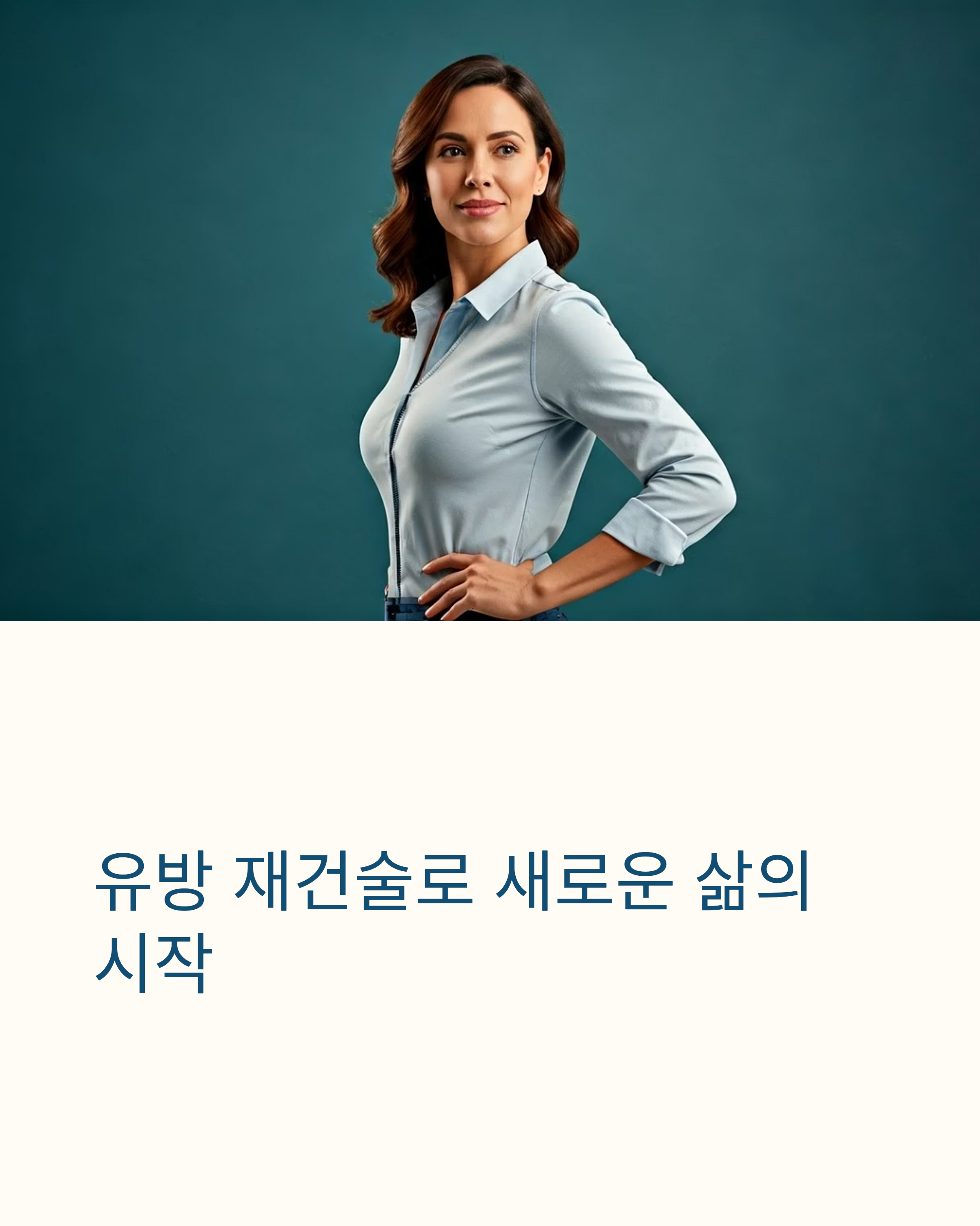 유방암 유방재건술로 새로운 삶의시작