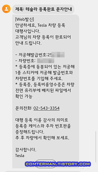테슬라 차량 번호 확정 안내 문자