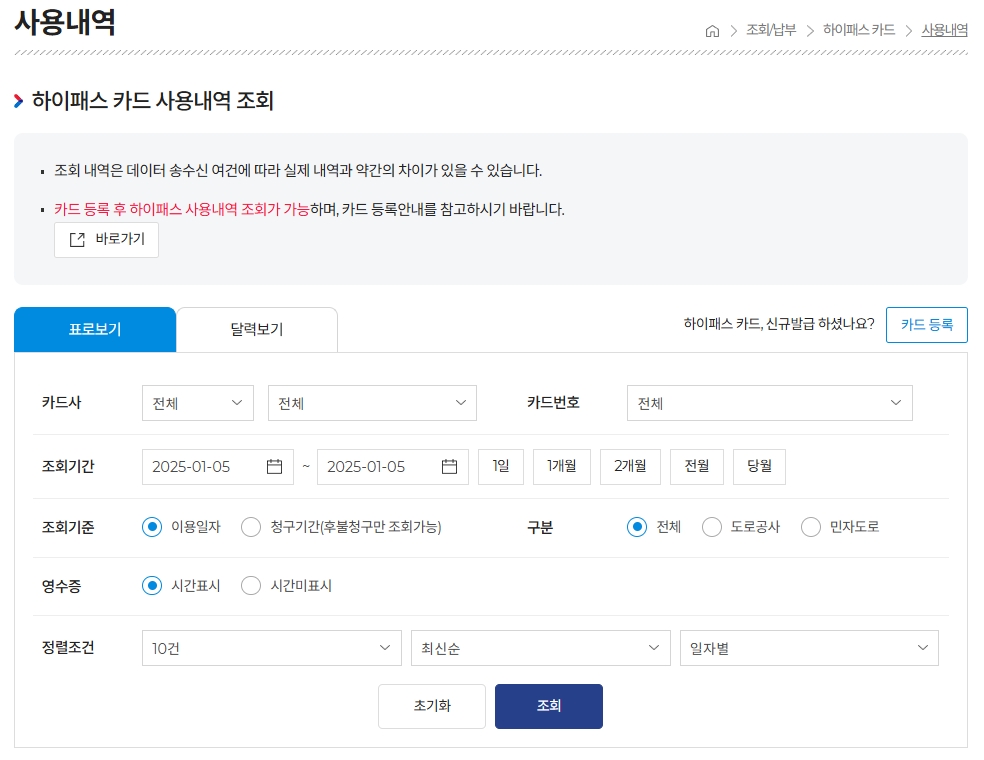 하이패스-카드-사용내역-조회