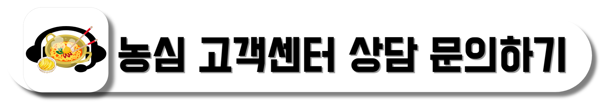 농심-고객센터-상담-문의하기