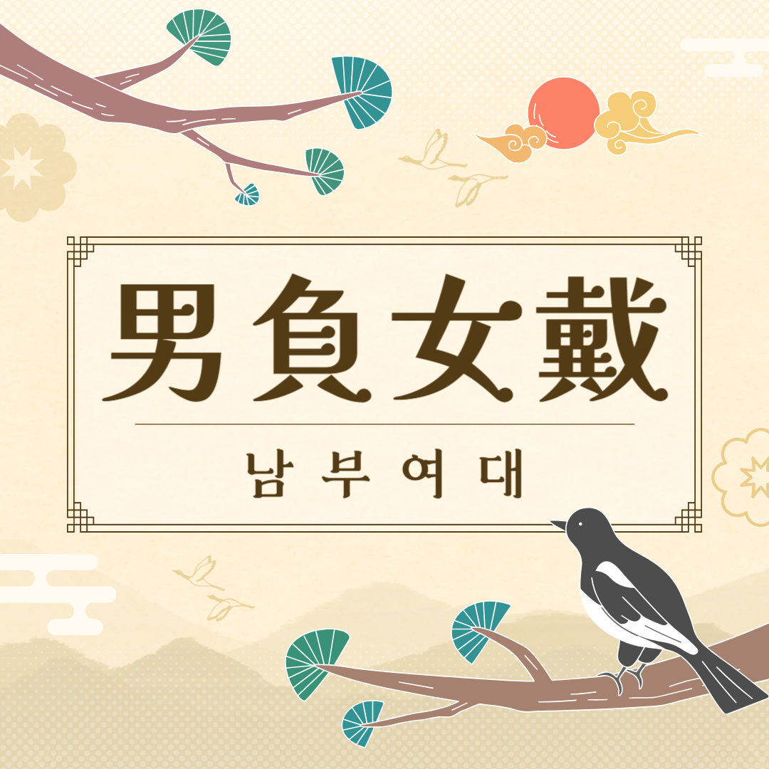 남부여대