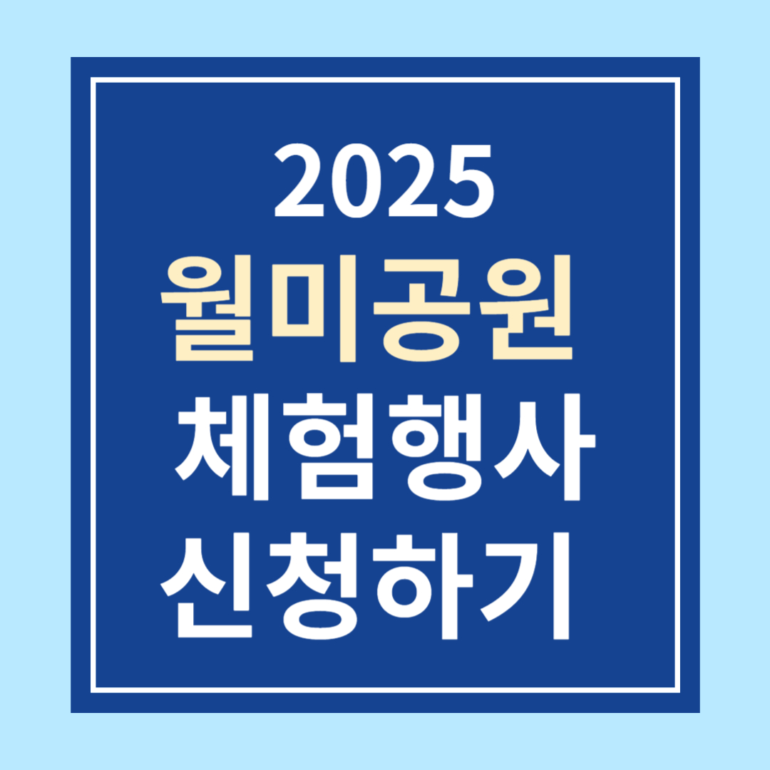 2025 인천 월미공원 벚꽃축제 주말 만들기 체험행사 신청