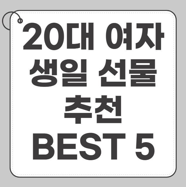 20대 여자 생일 선물 추천 BEST 5