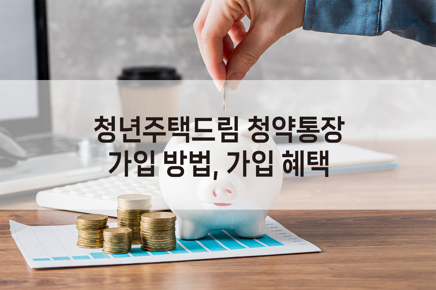 청년주택드림 청약통장
