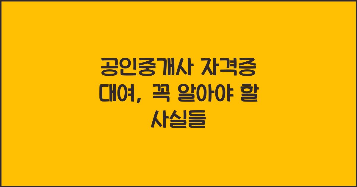 공인중개사 자격증 대여